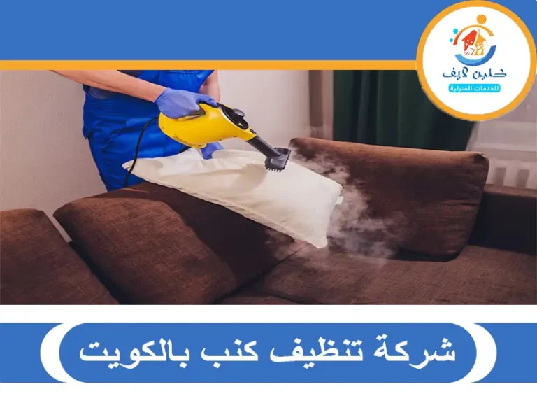 شركة تنظيف كنب بالكويت
