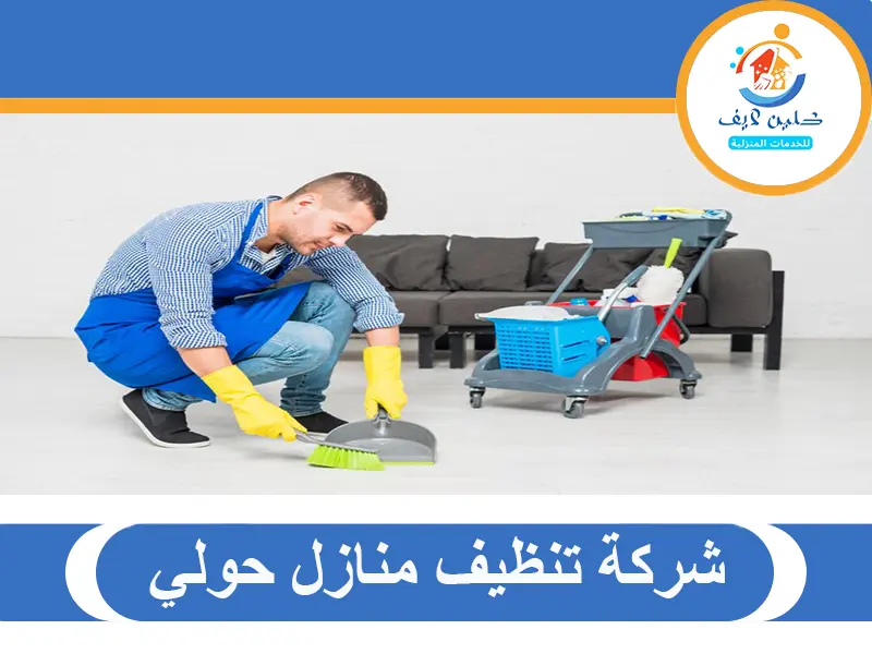 شركة تنظيف منازل حولي