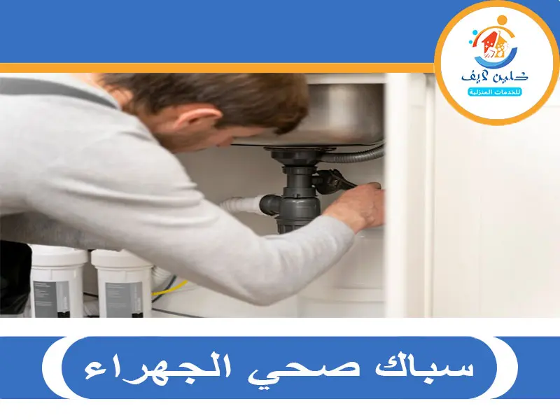 سباك صحي الجهراء