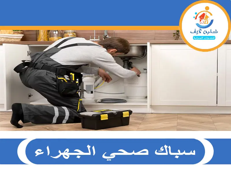 سباك صحي الجهراء