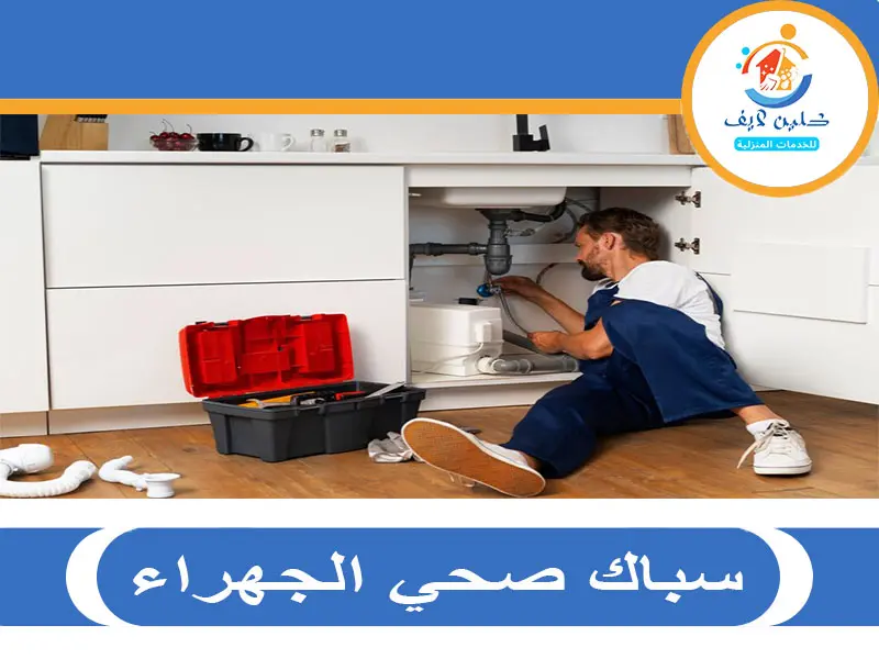 سباك صحي الجهراء