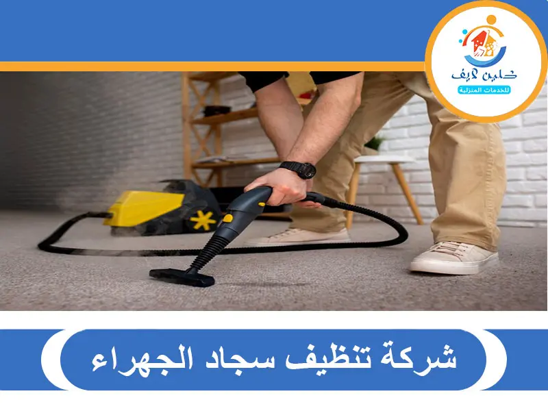 شركة تنظيف سجاد الجهراء