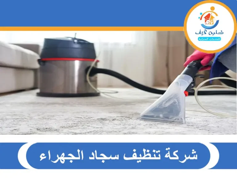 شركة تنظيف سجاد الجهراء