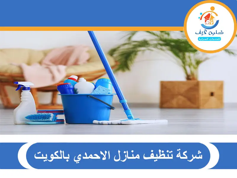 شركة تنظيف منازل الاحمدي بالكويت