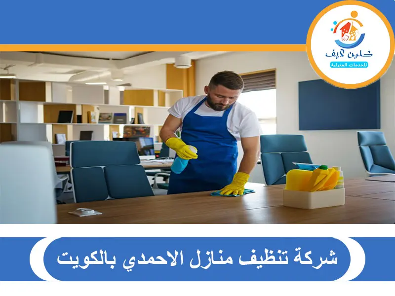 شركة تنظيف منازل الاحمدي بالكويت