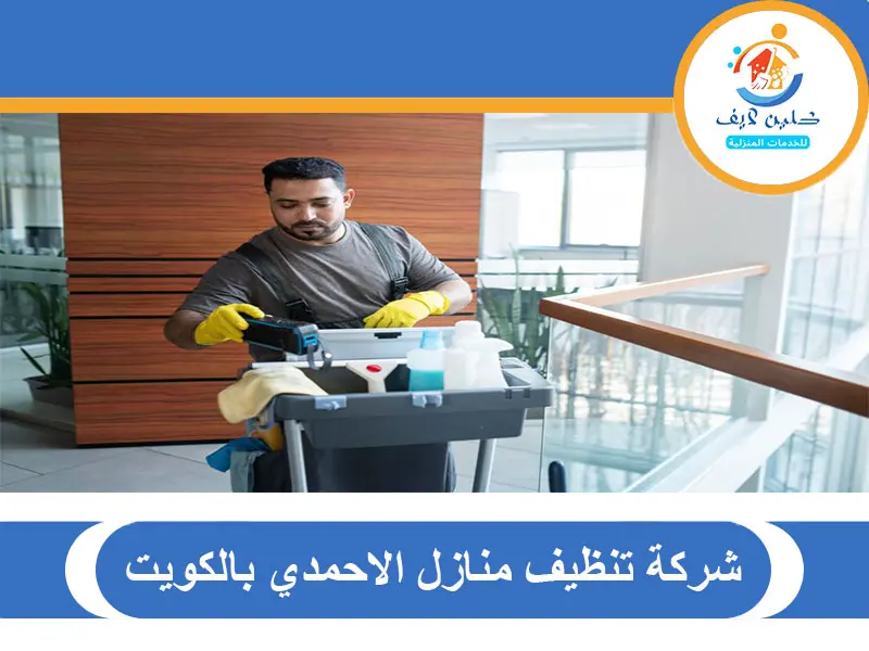 شركة تنظيف منازل الاحمدي بالكويت