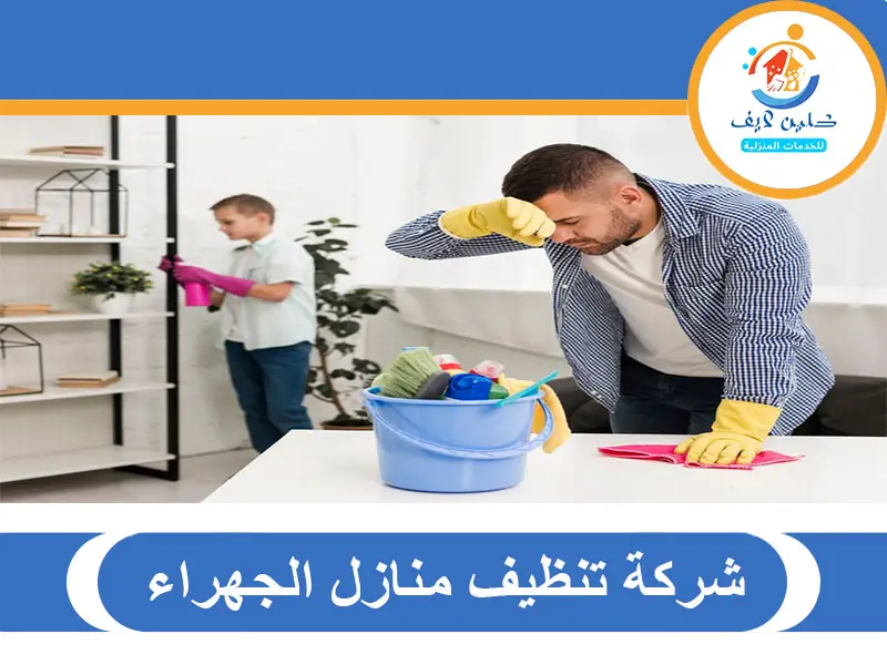 شركة تنظيف منازل الجهراء