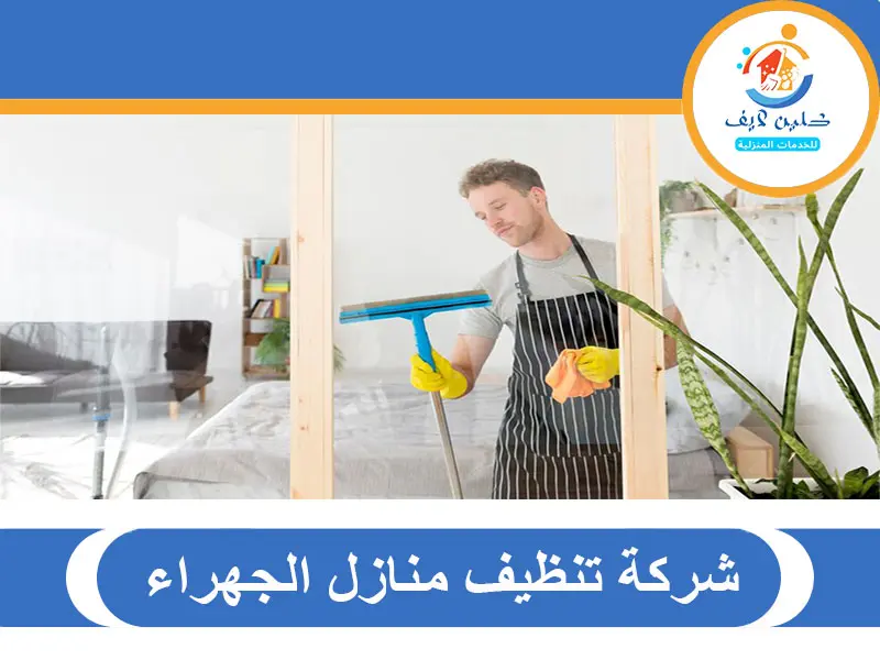 شركة تنظيف منازل الجهراء