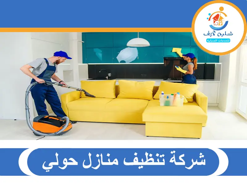 شركة تنظيف منازل حولي