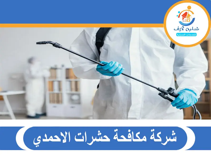 شركة مكافحة حشرات الاحمدي
