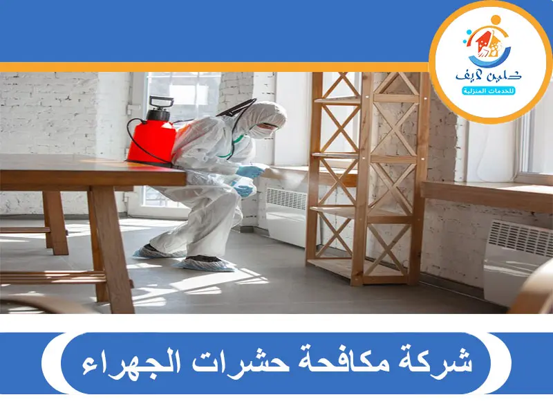 شركة مكافحة حشرات الجهراء