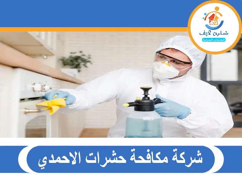 شركة مكافحة حشرات الاحمدي