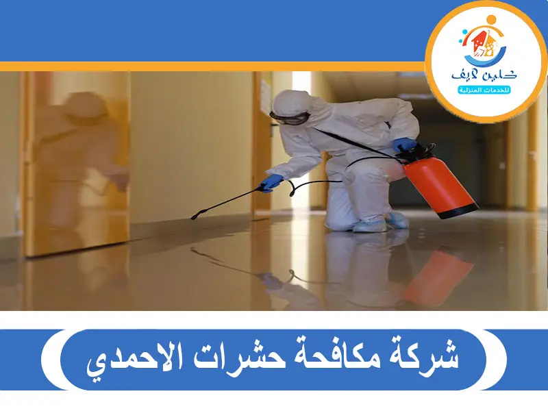 شركة مكافحة حشرات الاحمدي