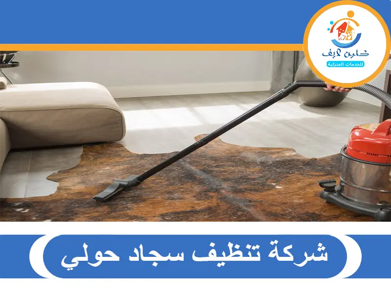 شركة تنظيف سجاد حولي