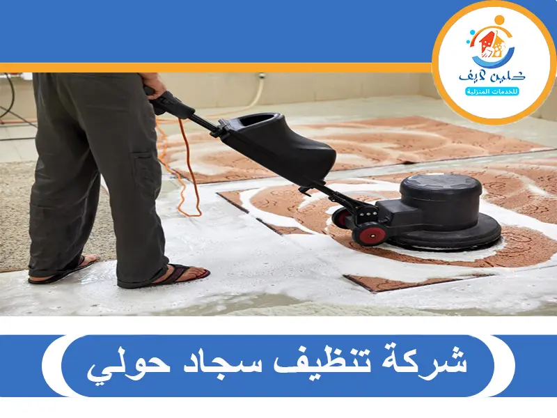 شركة تنظيف سجاد حولي