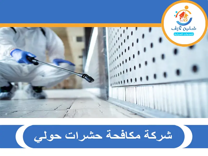 شركة مكافحة حشرات حولي 2 شركة مكافحة حشرات حولي
