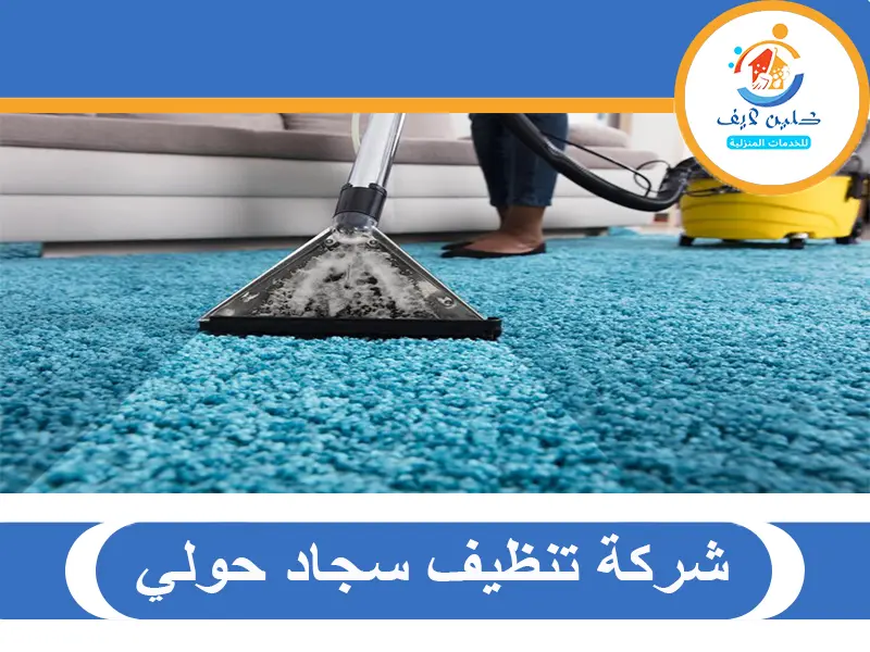 شركة تنظيف سجاد حولي