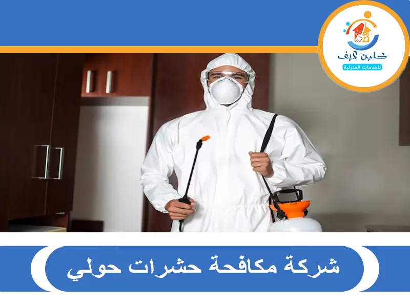 شركة مكافحة حشرات حولي