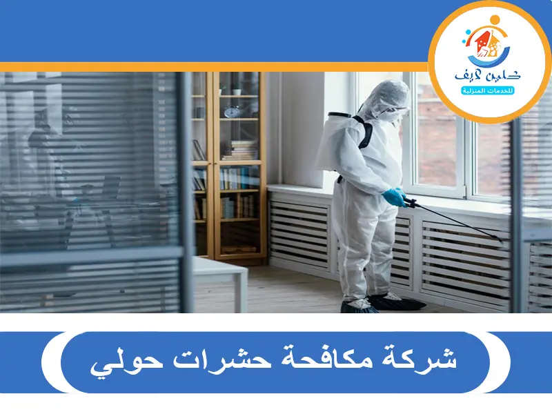 شركة مكافحة حشرات حولي 3 شركة مكافحة حشرات حولي