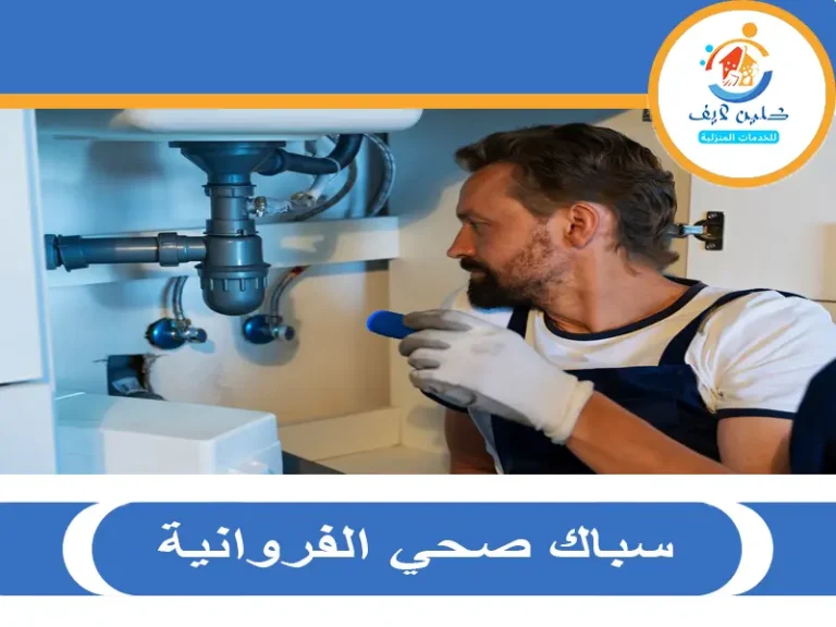 سباك صحي الفروانية