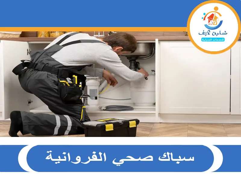 سباك صحي الفروانية