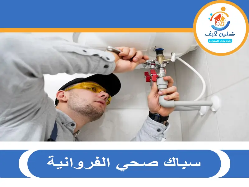 سباك صحي الفروانية