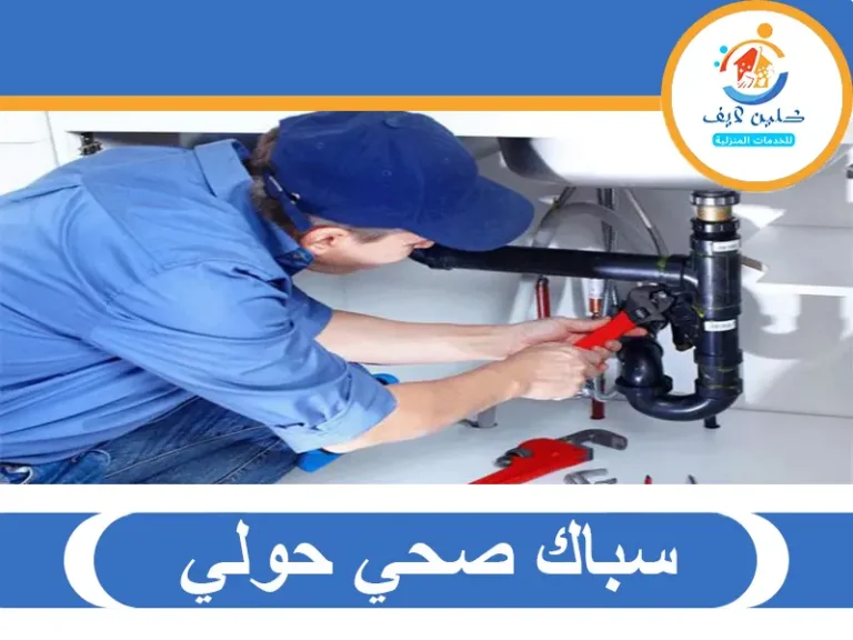 سباك صحي حولي