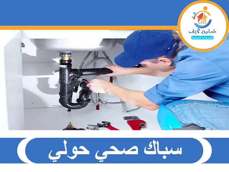 سباك صحي حولي