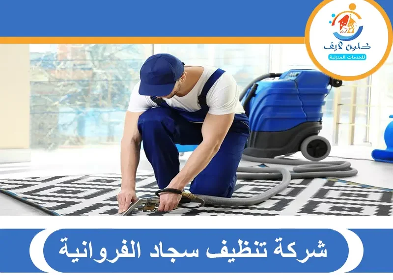 شركة تنظيف سجاد الفروانية