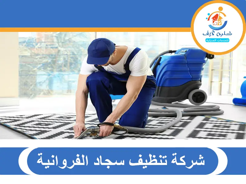 شركة تنظيف سجاد الفروانية