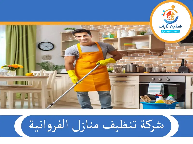 شركة تنظيف منازل الفروانية