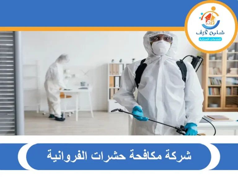 شركة مكافحة حشرات الفروانية