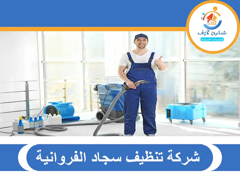 شركة تنظيف سجاد الفروانية