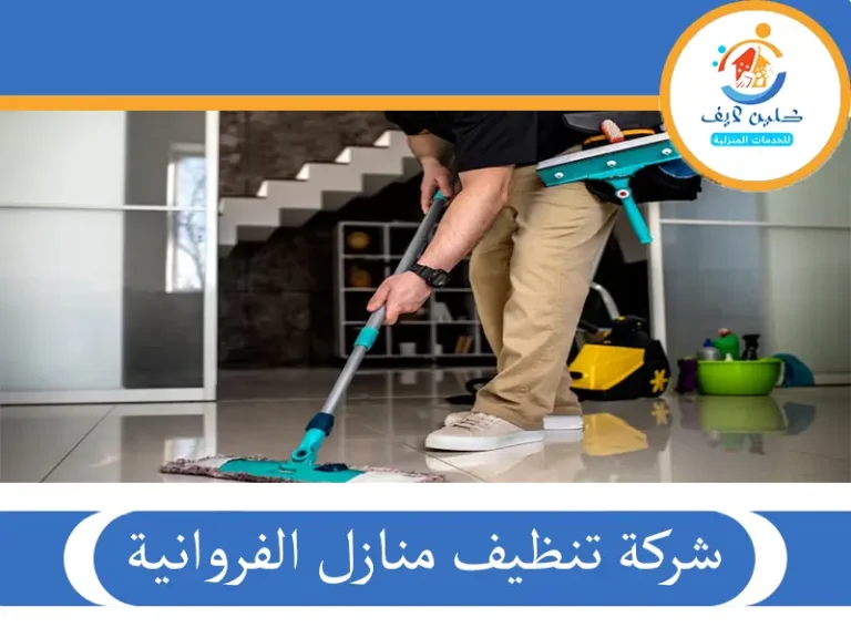 شركة تنظيف منازل الفروانية