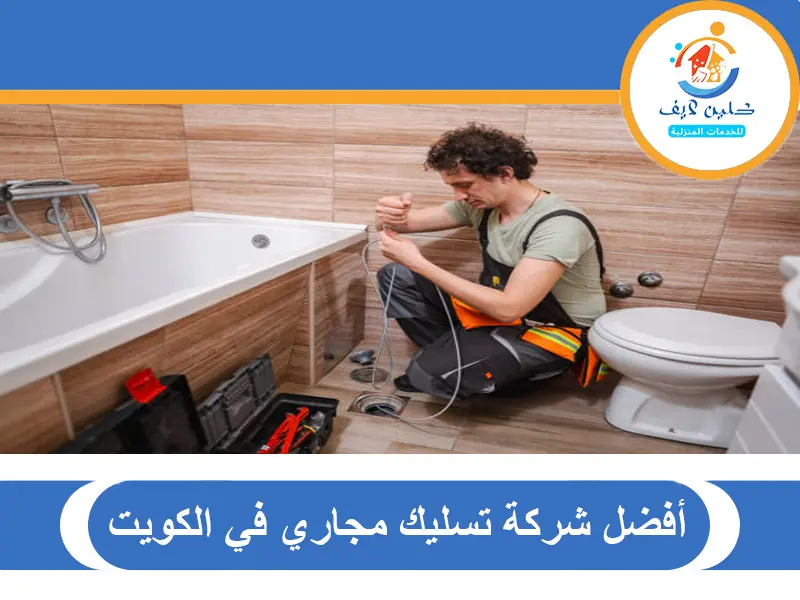 أفضل شركة تسليك مجاري في الكويت
