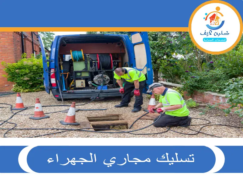 تسليك مجاري الجهراء