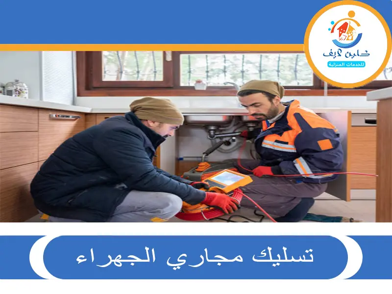 تسليك مجاري الجهراء