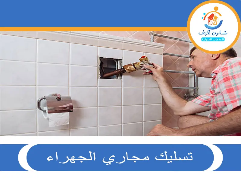 تسليك مجاري الجهراء