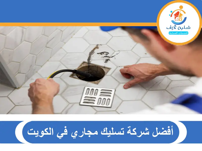 أفضل شركة تسليك مجاري في الكويت