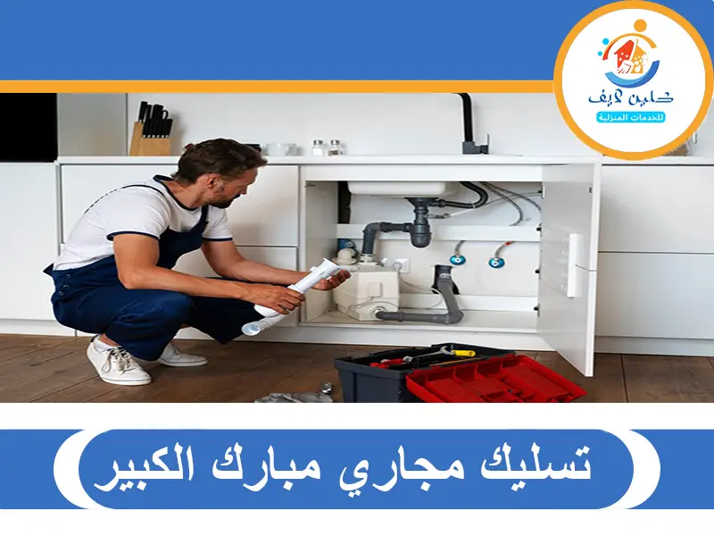 تسليك مجاري مبارك الكبير 2 تسليك مجاري مبارك الكبير