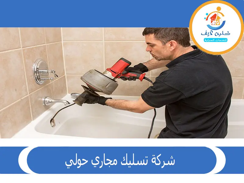 شركة تسليك مجاري حولي