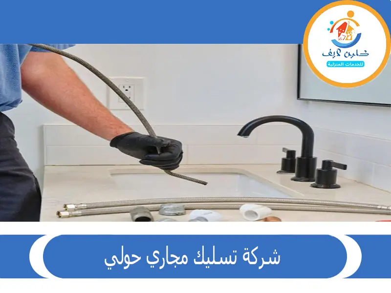 تسليك مجارى حولي
